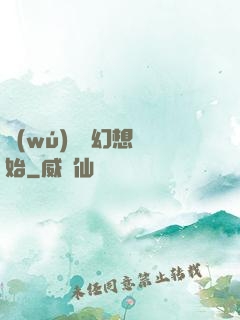 無(wú)敵從幻想開始
