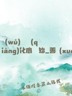 無(wú)敵從強(qiáng)化心臟開始