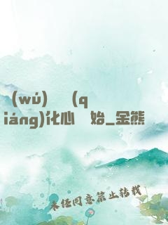 無(wú)敵從強(qiáng)化心臟開始