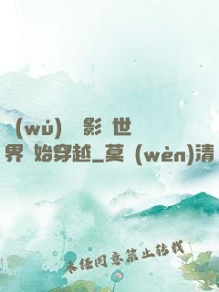 無(wú)敵從影視世界開始穿越
