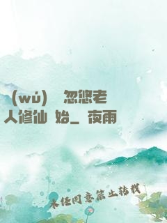 無(wú)敵從忽悠老人修仙開始