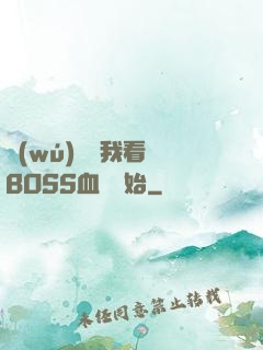 無(wú)敵從我看見BOSS血條開始