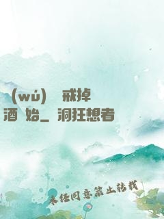 無(wú)敵從戒掉煙酒開始