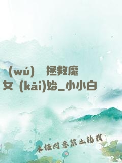 無(wú)敵從拯救魔女開(kāi)始