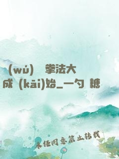 無(wú)敵從拳法大成開(kāi)始