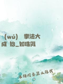 無(wú)敵從拳法大成開始