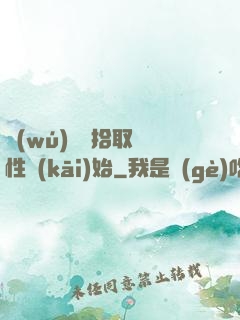 無(wú)敵從拾取屬性開(kāi)始