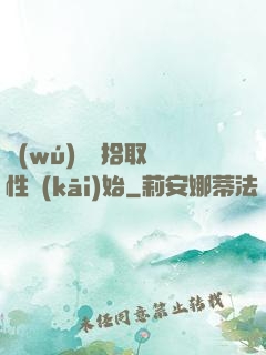 無(wú)敵從拾取屬性開(kāi)始