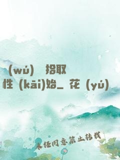 無(wú)敵從拾取屬性開(kāi)始