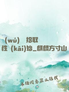 無(wú)敵從拾取屬性開(kāi)始