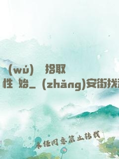 無(wú)敵從拾取屬性開始