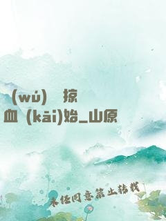 無(wú)敵從掠奪氣血開(kāi)始