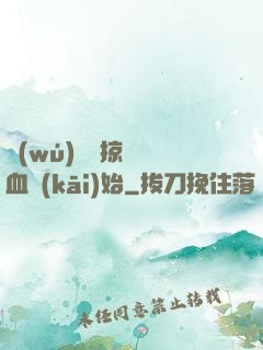 無(wú)敵從掠奪氣血開(kāi)始