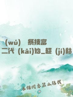 無(wú)敵從暴揍富二代開(kāi)始