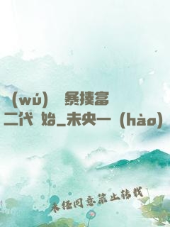 無(wú)敵從暴揍富二代開始