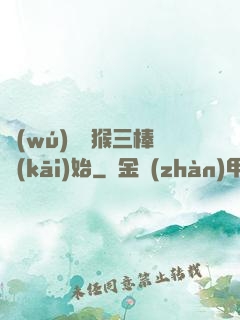 無(wú)敵從猴三棒開(kāi)始