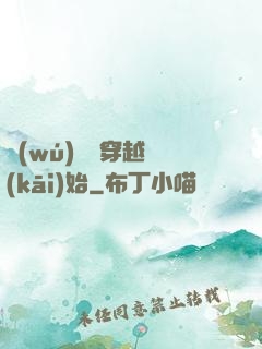 無(wú)敵從穿越開(kāi)始