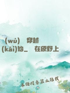 無(wú)敵從穿越開(kāi)始