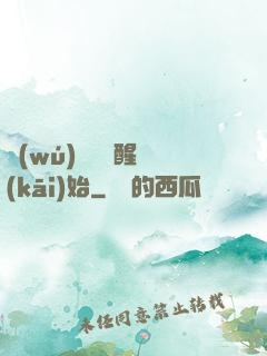 無(wú)敵從蘇醒開(kāi)始
