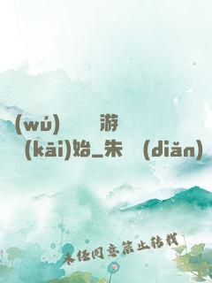 無(wú)敵從詭異游戲開(kāi)始