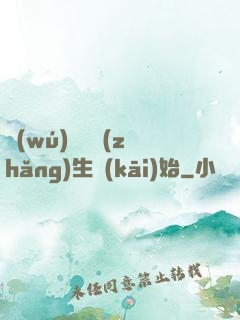 無(wú)敵從長(zhǎng)生開(kāi)始
