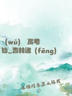 無(wú)敵從高考開始