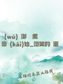 無(wú)敵御獸從黑帝開(kāi)始