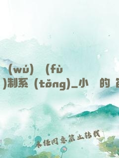 無(wú)敵復(fù)制系統(tǒng)