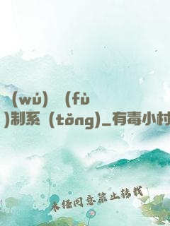 無(wú)敵復(fù)制系統(tǒng)