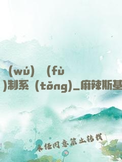 無(wú)敵復(fù)制系統(tǒng)