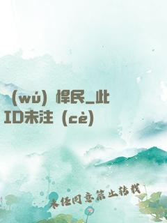 無(wú)敵悍民