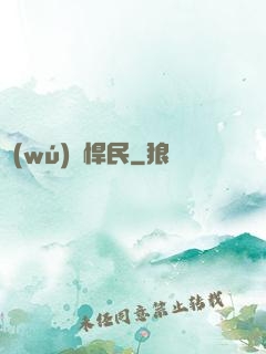 無(wú)敵悍民