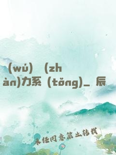 無(wú)敵戰(zhàn)力系統(tǒng)