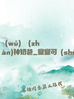 無(wú)敵戰(zhàn)神奶爸