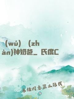 無(wú)敵戰(zhàn)神奶爸