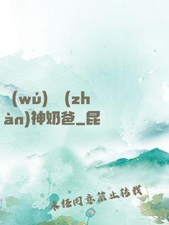 無(wú)敵戰(zhàn)神奶爸