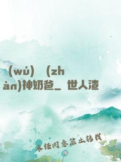 無(wú)敵戰(zhàn)神奶爸