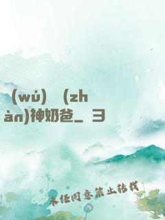 無(wú)敵戰(zhàn)神奶爸