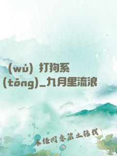 無(wú)敵打狗系統(tǒng)