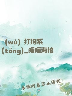無(wú)敵打狗系統(tǒng)