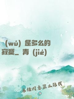 無(wú)敵是多么的寂寞