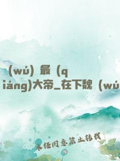 無(wú)敵最強(qiáng)大帝
