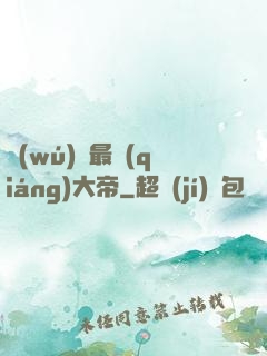無(wú)敵最強(qiáng)大帝