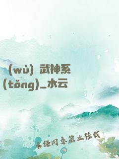 無(wú)敵武神系統(tǒng)