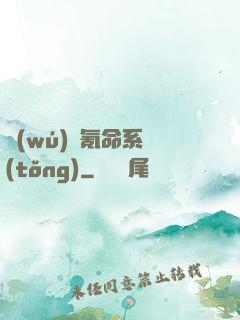 無(wú)敵氪命系統(tǒng)