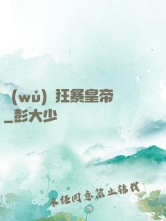 無(wú)敵狂暴皇帝
