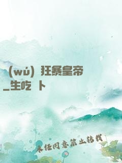 無(wú)敵狂暴皇帝
