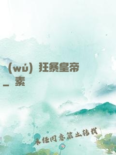 無(wú)敵狂暴皇帝