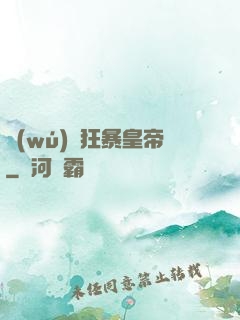 無(wú)敵狂暴皇帝