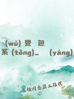 無(wú)敵登錄禮包系統(tǒng)